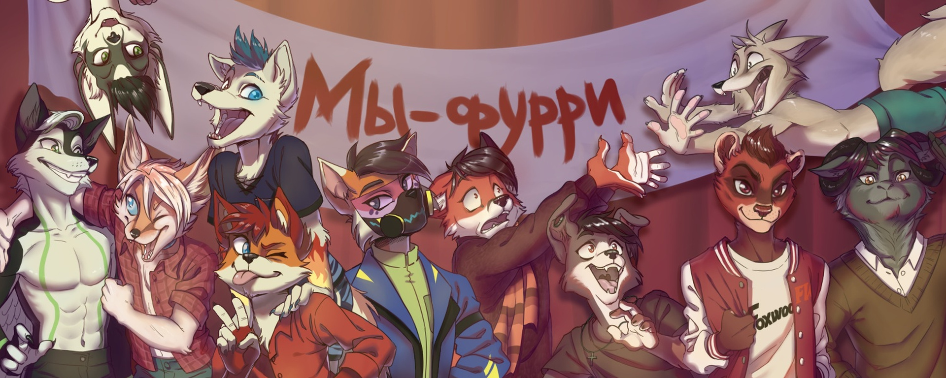 🐾 День Фурри